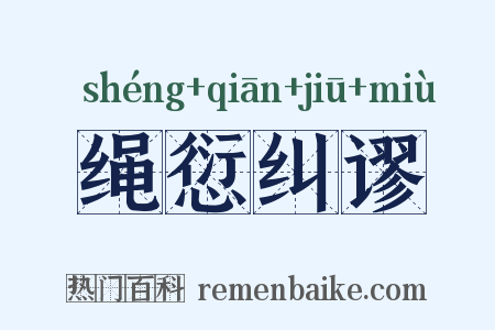 绳愆纠谬是什么意思的图片
